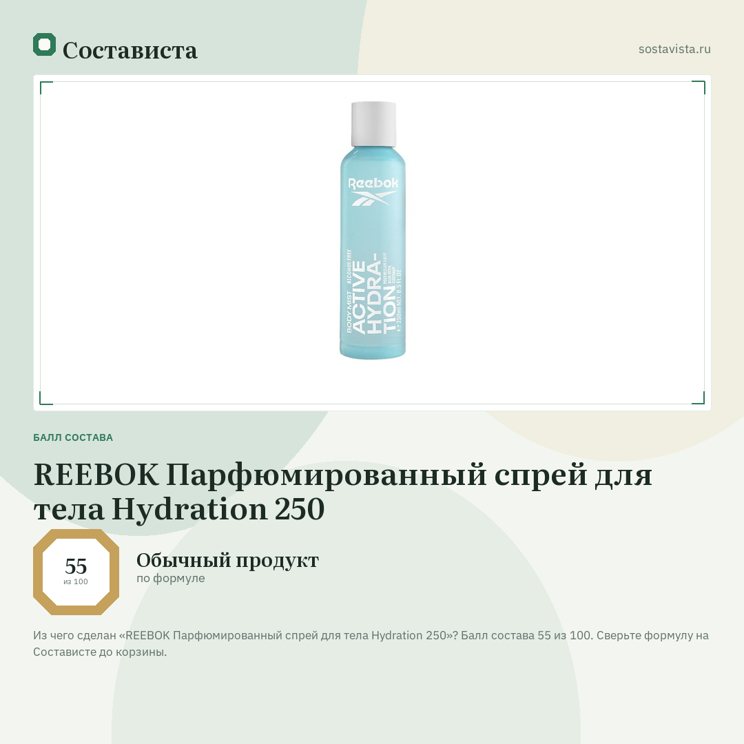 REEBOK Парфюмированный спрей для тела Hydration 250: балл состава 55 из 100 — Состависта