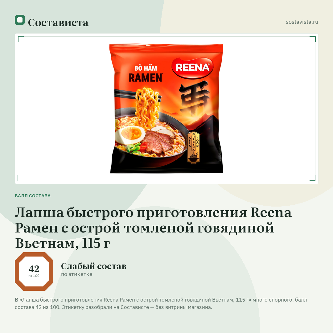 Лапша быстрого приготовления Reena Рамен с острой томленой говядиной Вьетнам, 115 г: балл состава 42 из 100 — Состависта