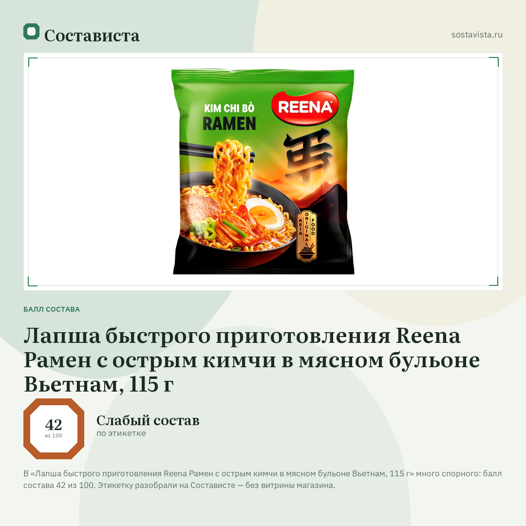 Лапша быстрого приготовления Reena Рамен с острым кимчи в мясном бульоне Вьетнам, 115 г: балл состава 42 из 100 — Состависта