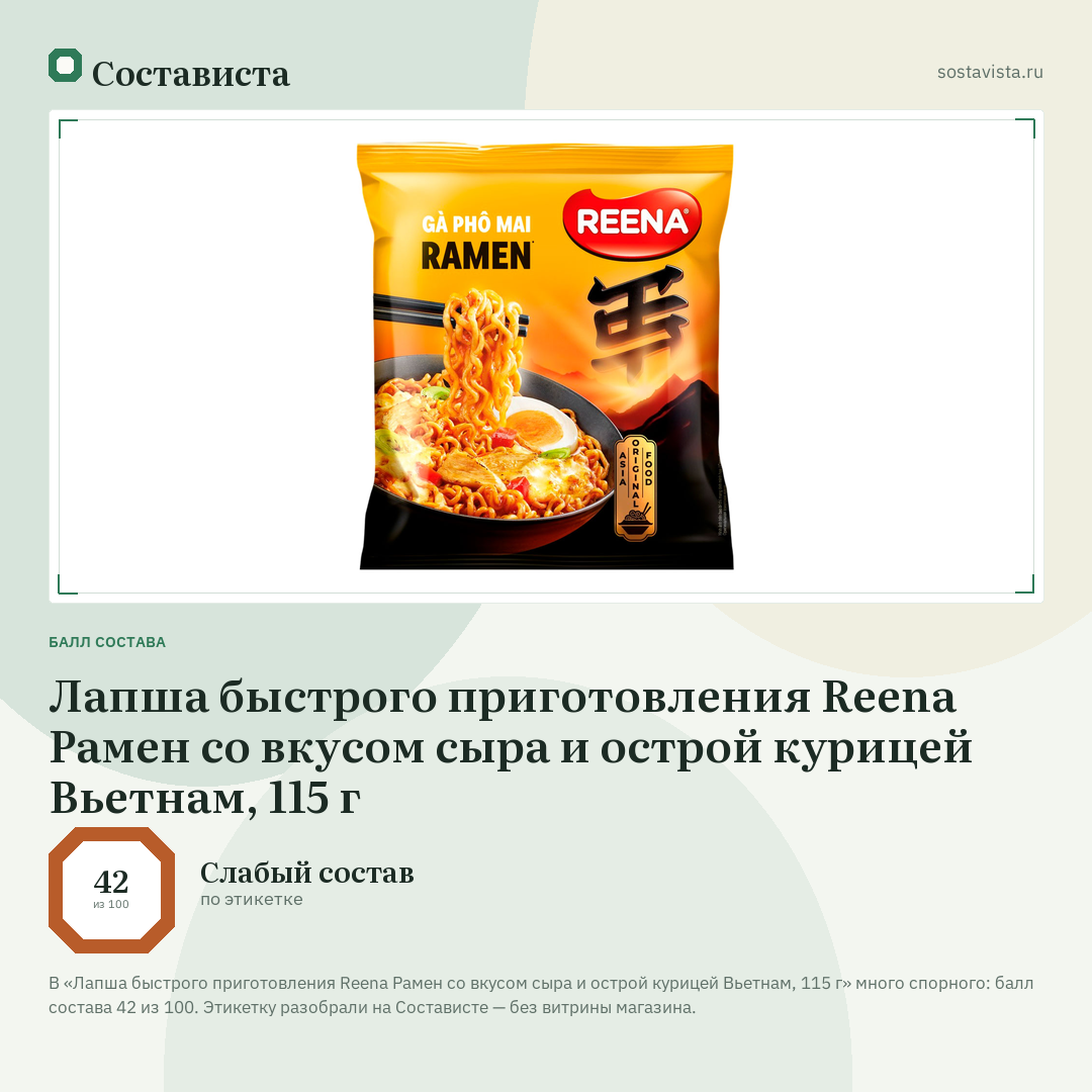 Лапша быстрого приготовления Reena Рамен со вкусом сыра и острой курицей Вьетнам, 115 г: балл состава 42 из 100 — Состависта
