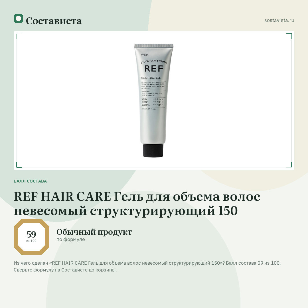 REF HAIR CARE Гель для объема волос невесомый структурирующий 150: балл состава 59 из 100 — Состависта
