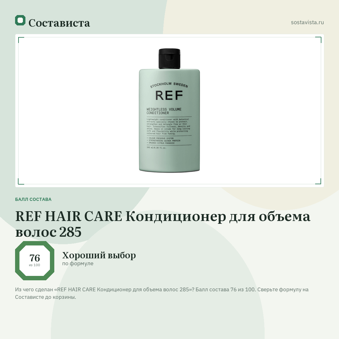 REF HAIR CARE Кондиционер для объема волос 285: балл состава 76 из 100 — Состависта