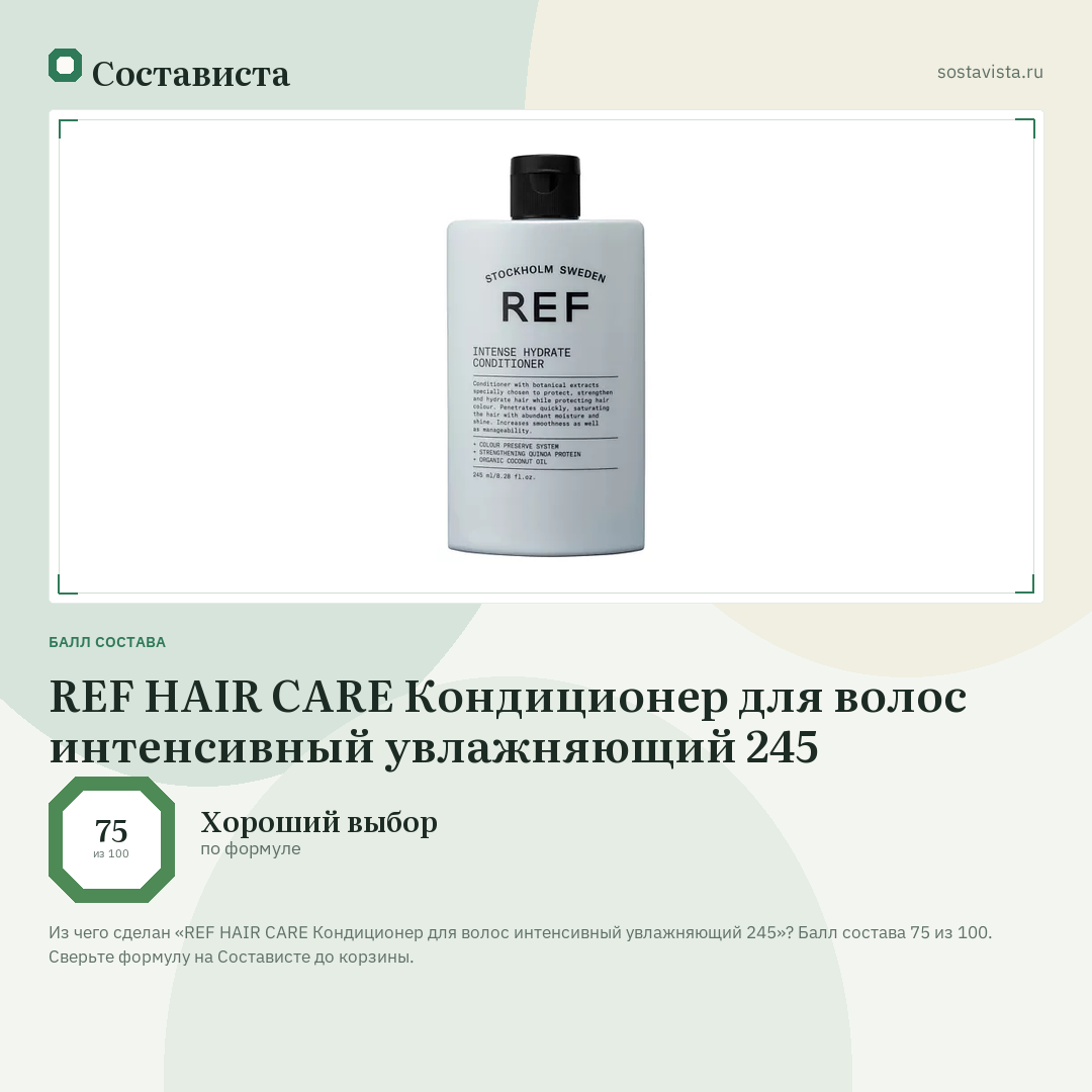 REF HAIR CARE Кондиционер для волос интенсивный увлажняющий 245: балл состава 75 из 100 — Состависта
