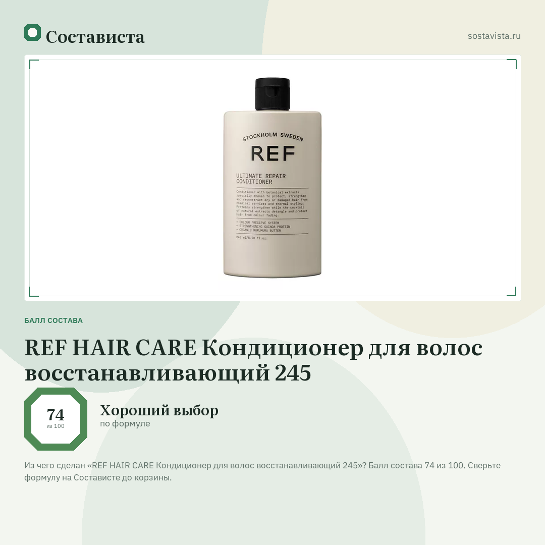 REF HAIR CARE Кондиционер для волос восстанавливающий 245: балл состава 74 из 100 — Состависта