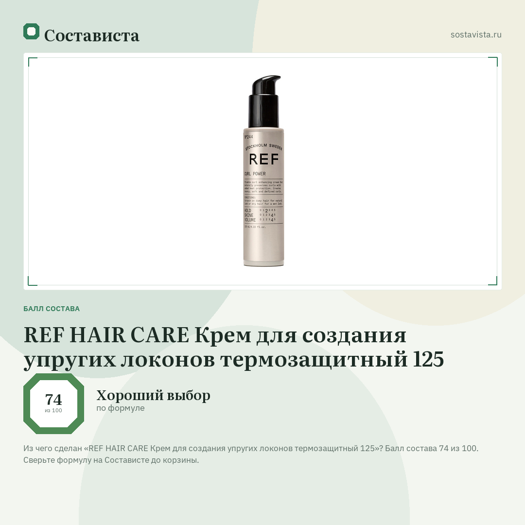 REF HAIR CARE Крем для создания упругих локонов термозащитный 125: балл состава 74 из 100 — Состависта