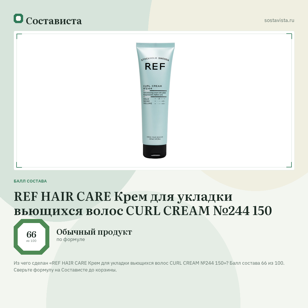 REF HAIR CARE Крем для укладки вьющихся волос CURL CREAM №244 150: балл состава 66 из 100 — Состависта