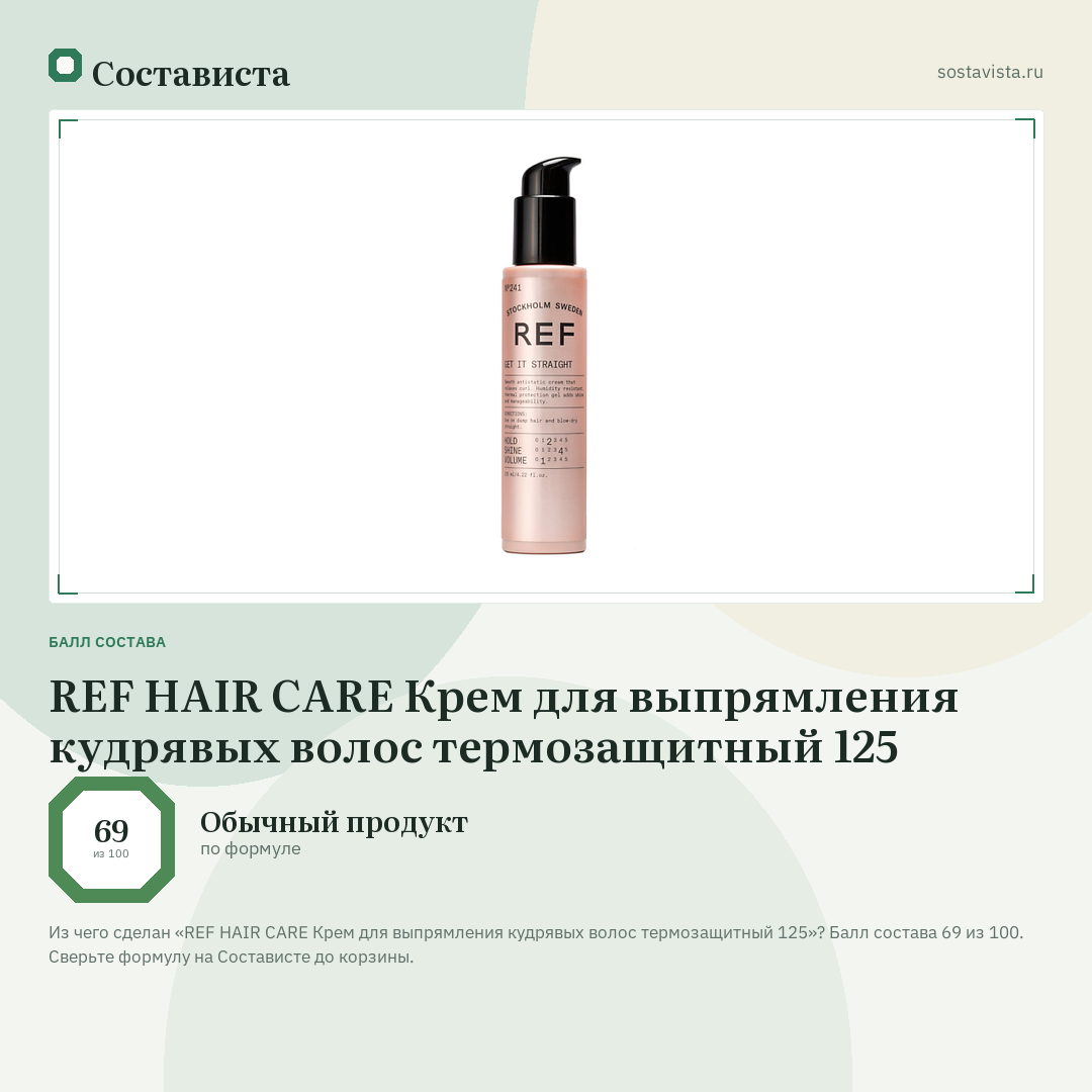 REF HAIR CARE Крем для выпрямления кудрявых волос термозащитный 125: балл состава 69 из 100 — Состависта