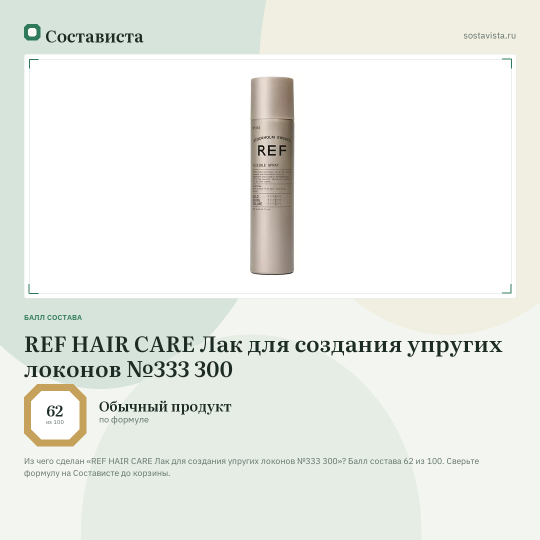 REF HAIR CARE Лак для создания упругих локонов №333 300: балл состава 62 из 100 — Состависта