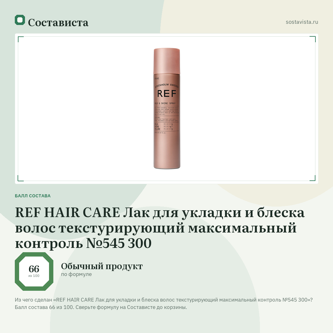 REF HAIR CARE Лак для укладки и блеска волос текстурирующий максимальный контроль №545 300: балл состава 66 из 100 — Состависта