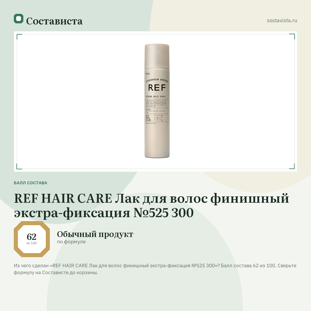 REF HAIR CARE Лак для волос финишный экстра-фиксация №525 300: балл состава 62 из 100 — Состависта