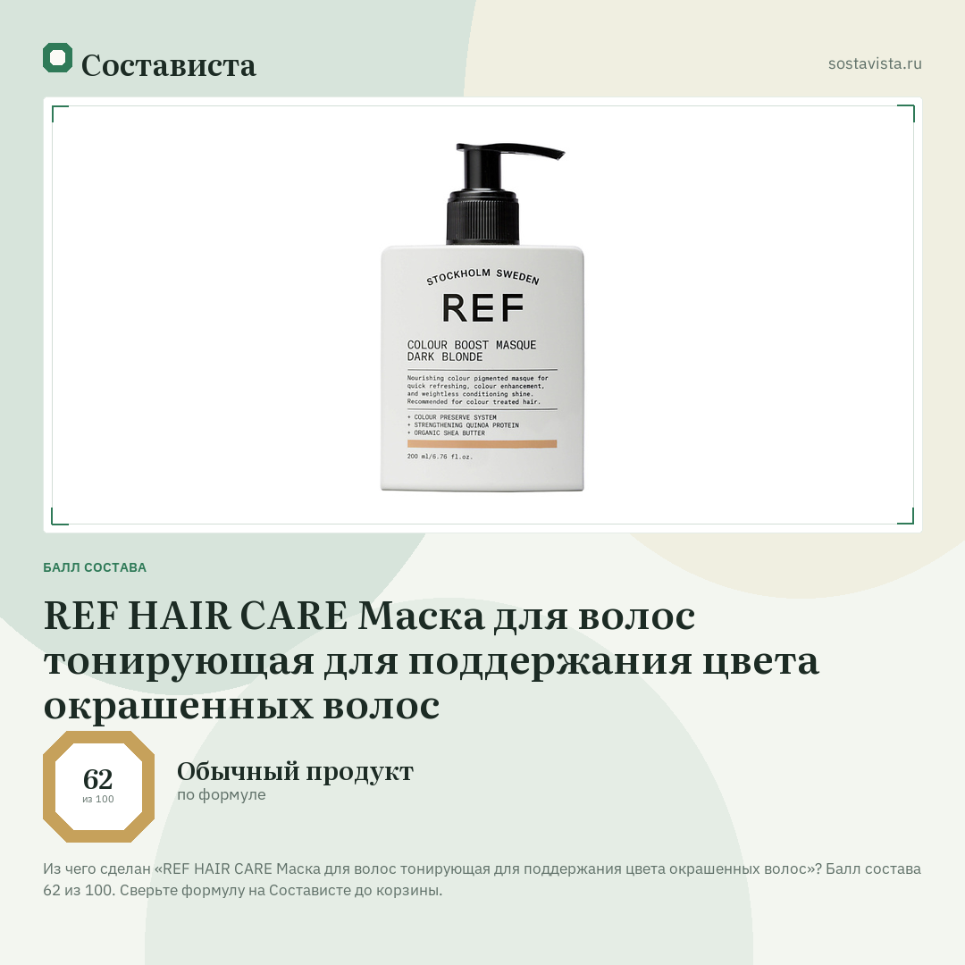REF HAIR CARE Маска для волос тонирующая для поддержания цвета окрашенных волос: балл состава 62 из 100 — Состависта