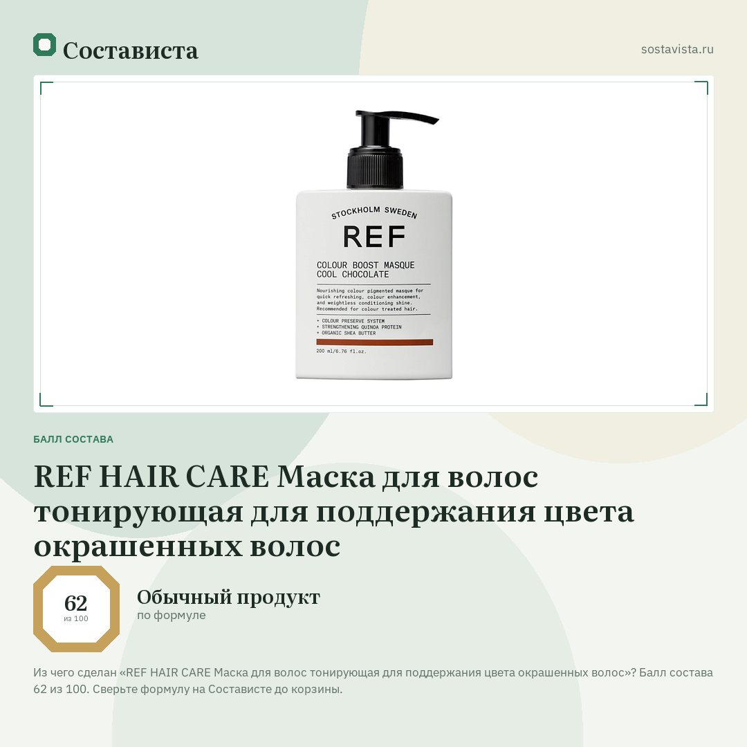 REF HAIR CARE Маска для волос тонирующая для поддержания цвета окрашенных волос: балл состава 62 из 100 — Состависта