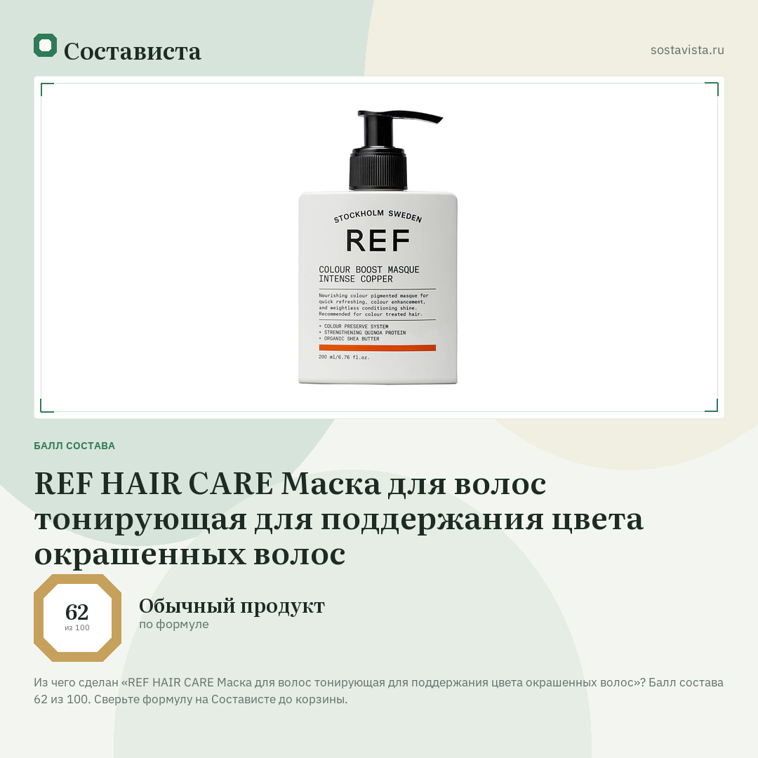 REF HAIR CARE Маска для волос тонирующая для поддержания цвета окрашенных волос: балл состава 62 из 100 — Состависта