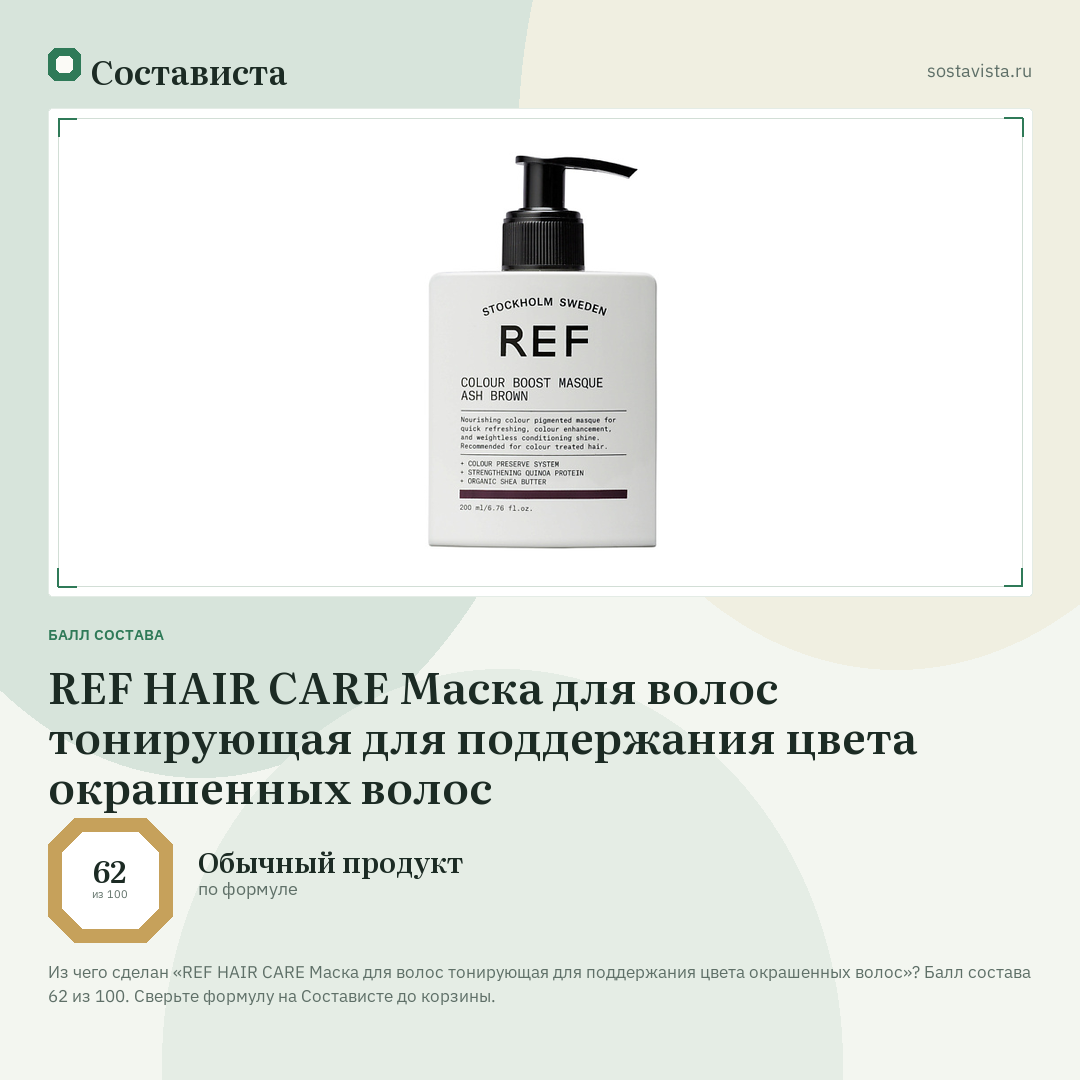 REF HAIR CARE Маска для волос тонирующая для поддержания цвета окрашенных волос: балл состава 62 из 100 — Состависта