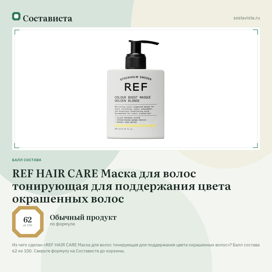REF HAIR CARE Маска для волос тонирующая для поддержания цвета окрашенных волос: балл состава 62 из 100 — Состависта