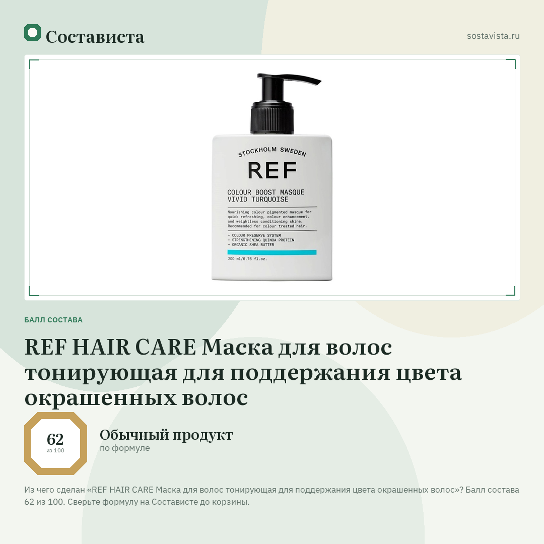 REF HAIR CARE Маска для волос тонирующая для поддержания цвета окрашенных волос: балл состава 62 из 100 — Состависта