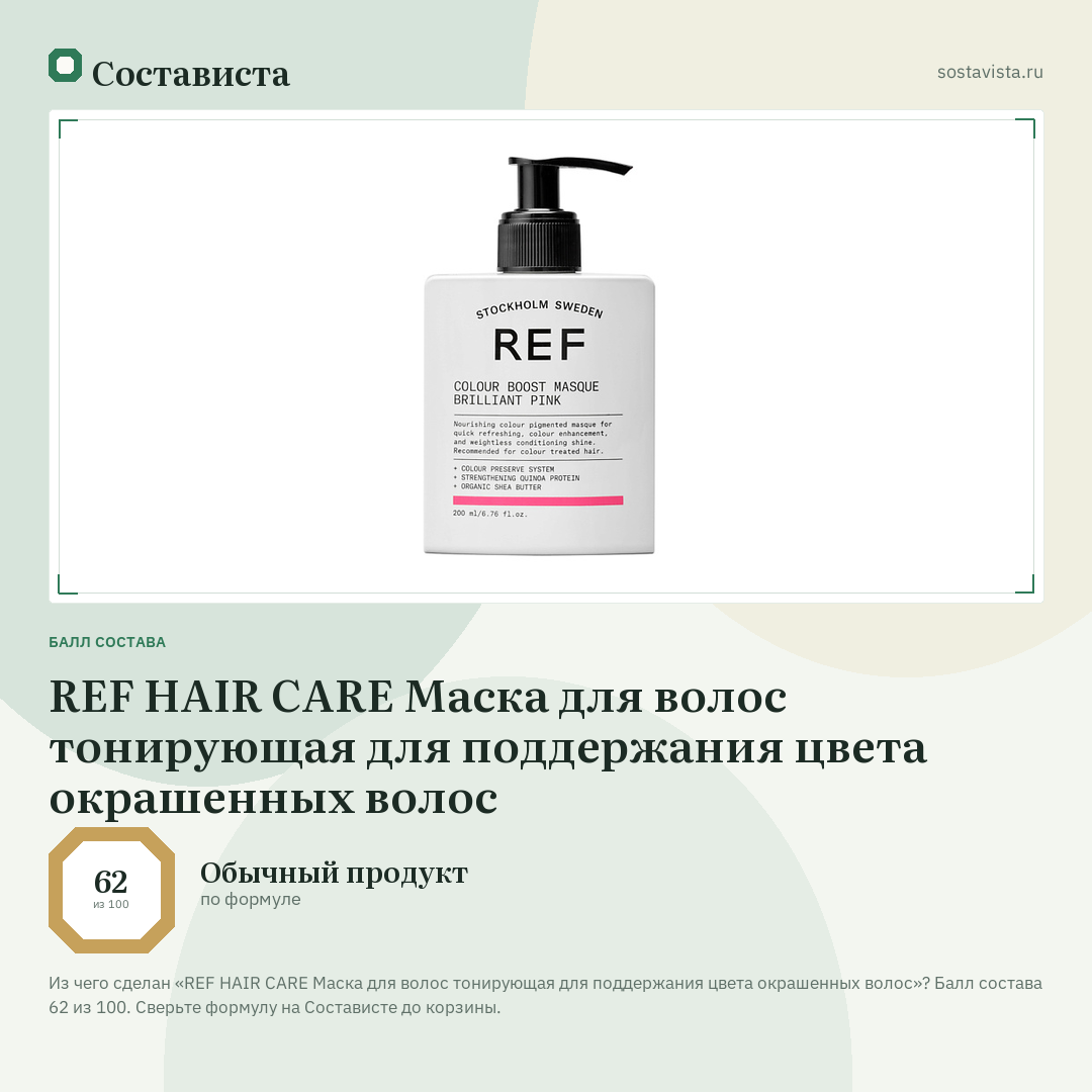 REF HAIR CARE Маска для волос тонирующая для поддержания цвета окрашенных волос: балл состава 62 из 100 — Состависта