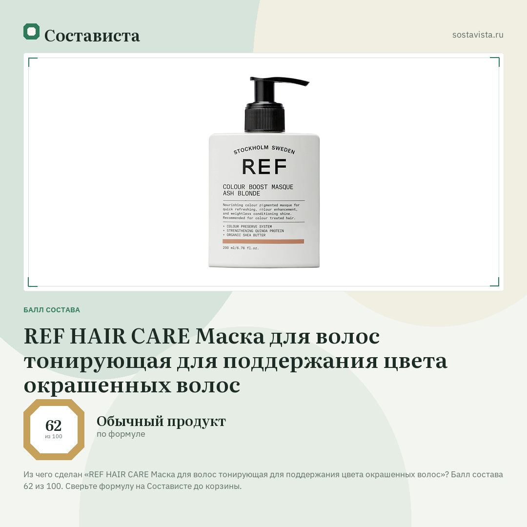 REF HAIR CARE Маска для волос тонирующая для поддержания цвета окрашенных волос: балл состава 62 из 100 — Состависта