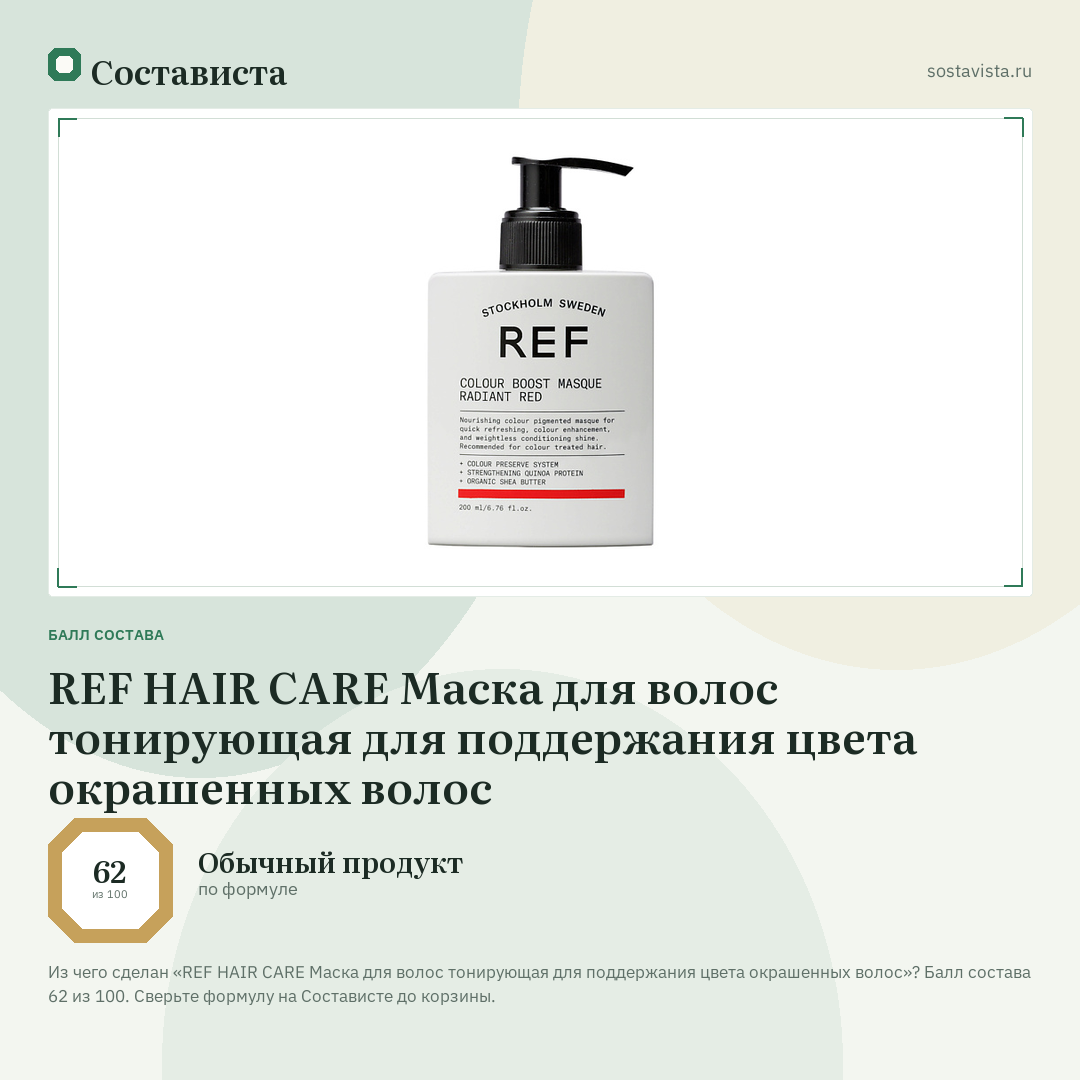 REF HAIR CARE Маска для волос тонирующая для поддержания цвета окрашенных волос: балл состава 62 из 100 — Состависта