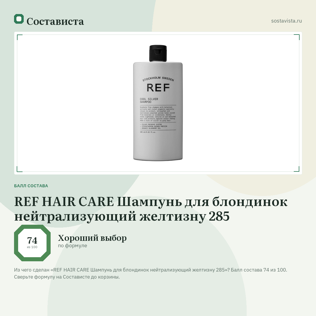 REF HAIR CARE Шампунь для блондинок нейтрализующий желтизну 285: балл состава 74 из 100 — Состависта