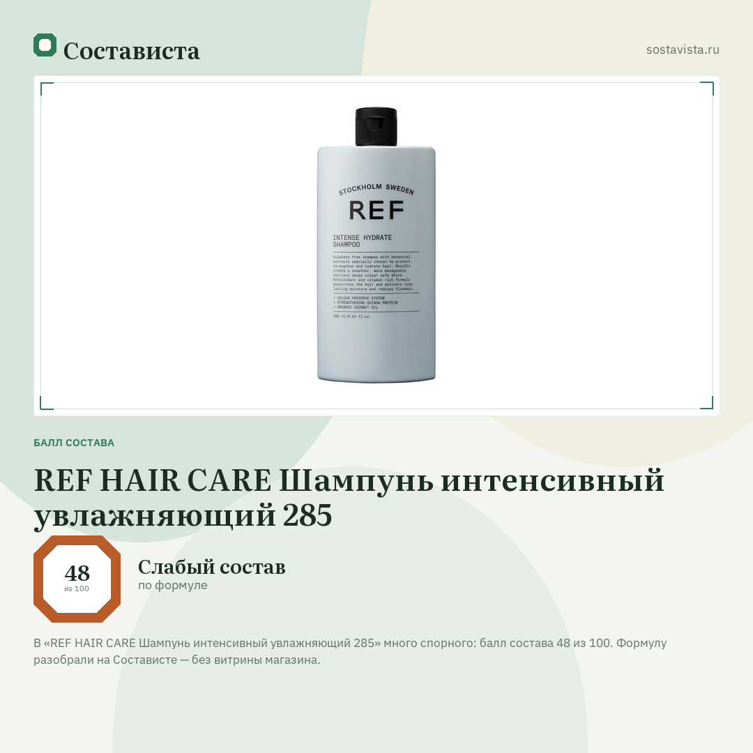 REF HAIR CARE Шампунь интенсивный увлажняющий 285: балл состава 48 из 100 — Состависта
