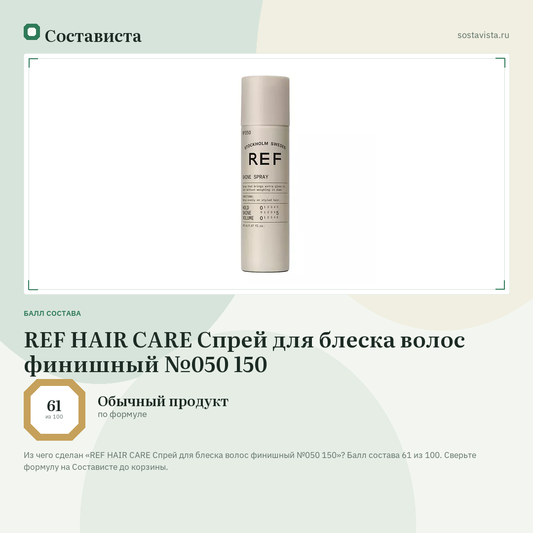 REF HAIR CARE Спрей для блеска волос финишный №050 150: балл состава 61 из 100 — Состависта