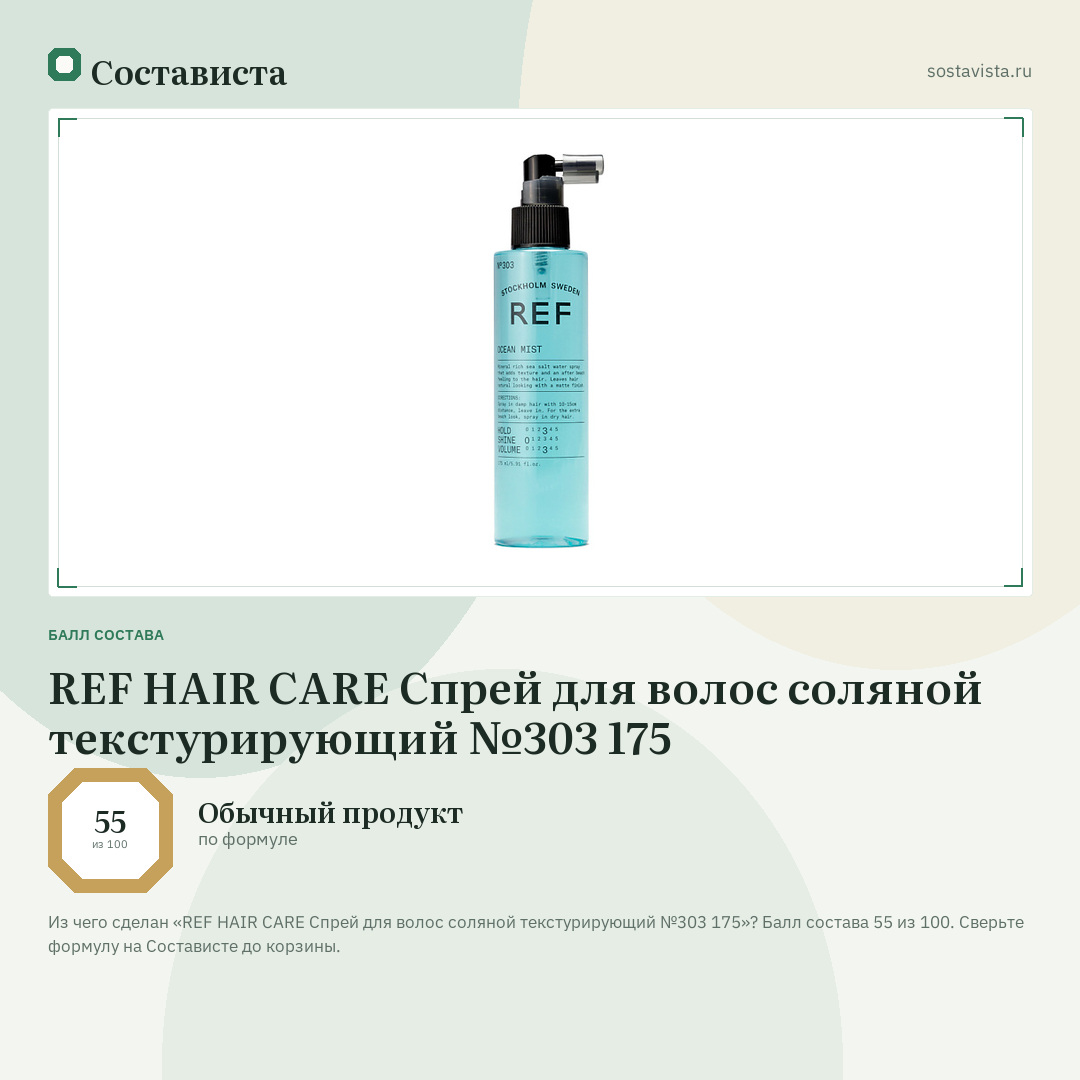 REF HAIR CARE Спрей для волос соляной текстурирующий №303 175: балл состава 55 из 100 — Состависта