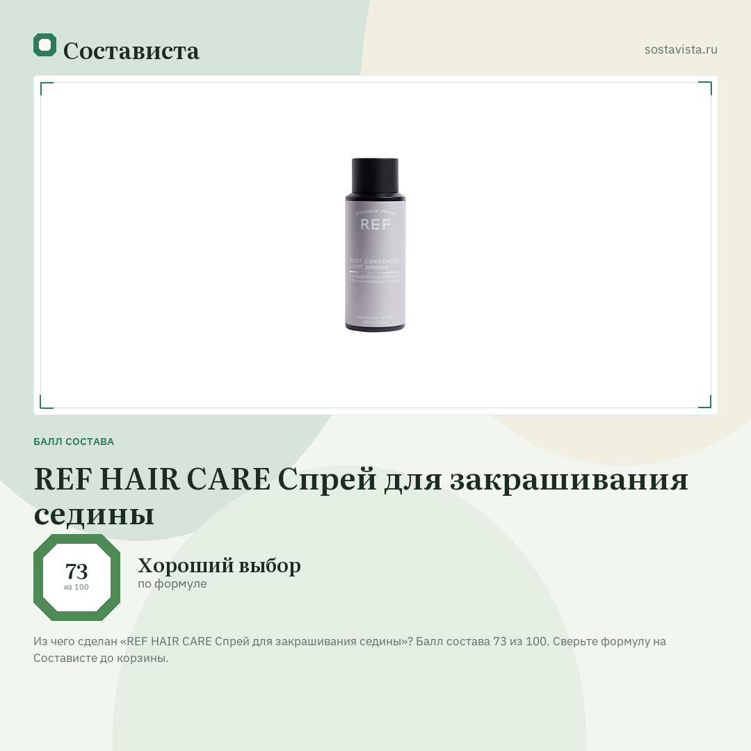 REF HAIR CARE Спрей для закрашивания седины: балл состава 73 из 100 — Состависта