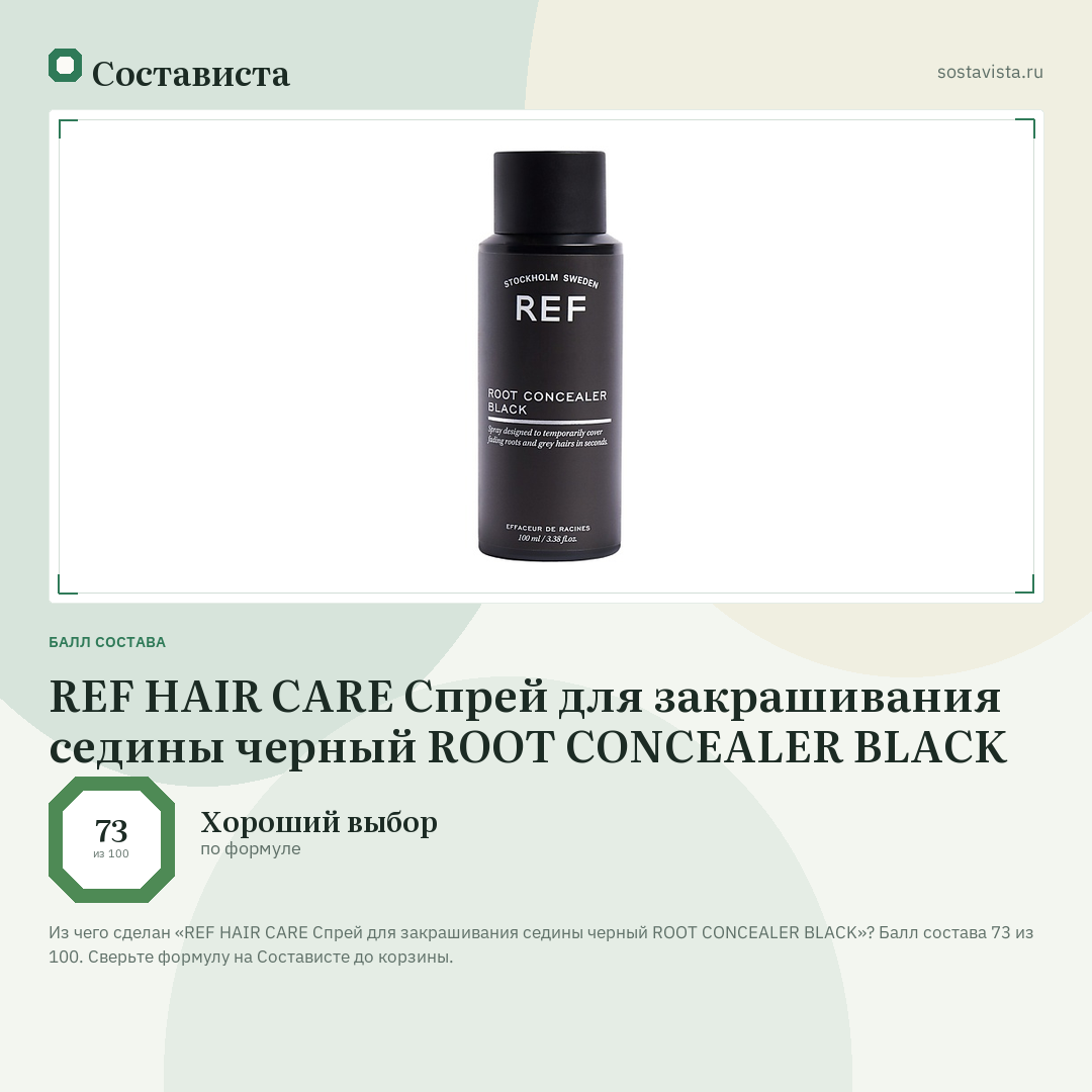 REF HAIR CARE Спрей для закрашивания седины черный ROOT CONCEALER BLACK: балл состава 73 из 100 — Состависта