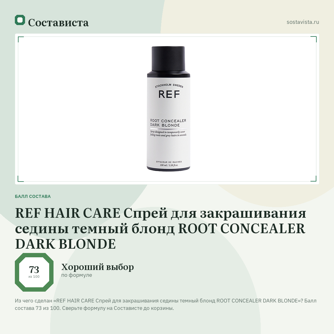 REF HAIR CARE Спрей для закрашивания седины темный блонд ROOT CONCEALER DARK BLONDE: балл состава 73 из 100 — Состависта