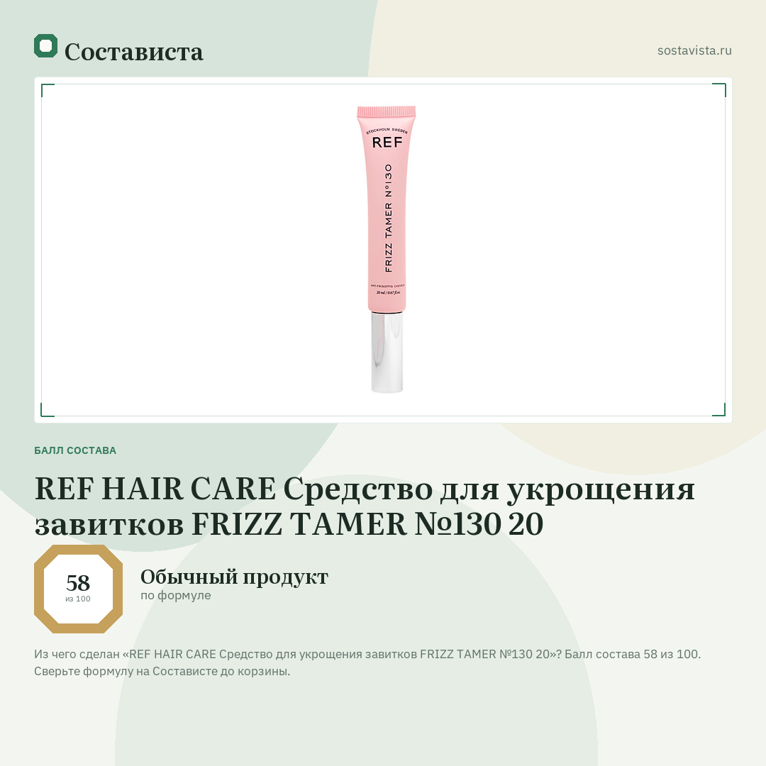 REF HAIR CARE Средство для укрощения завитков FRIZZ TAMER №130 20: балл состава 58 из 100 — Состависта