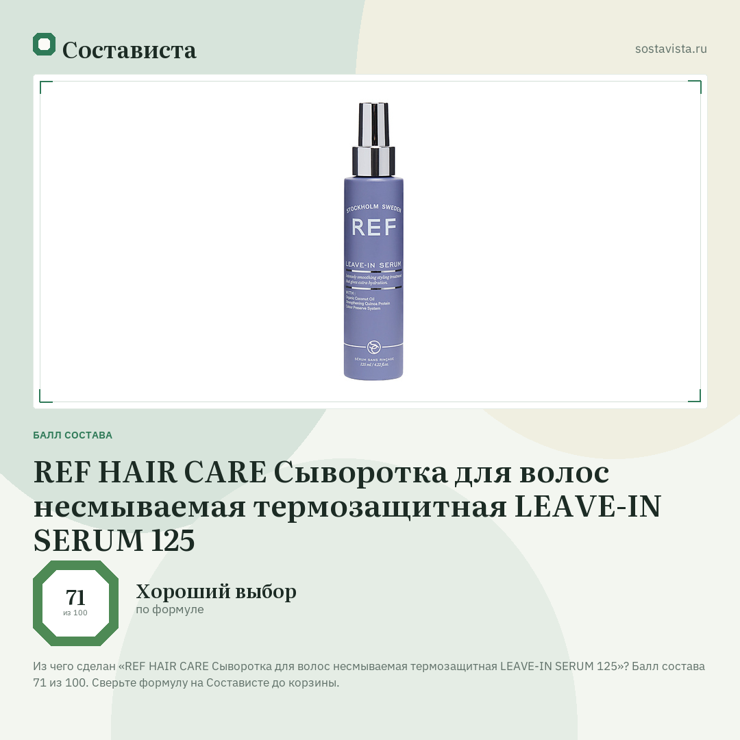 REF HAIR CARE Сыворотка для волос несмываемая термозащитная LEAVE-IN SERUM 125: балл состава 71 из 100 — Состависта