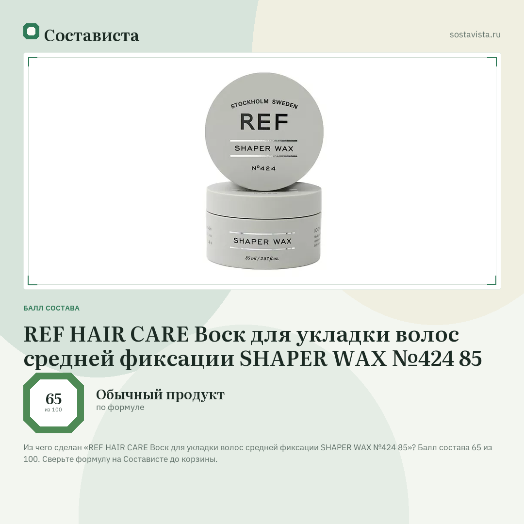 REF HAIR CARE Воск для укладки волос средней фиксации SHAPER WAX №424 85: балл состава 65 из 100 — Состависта