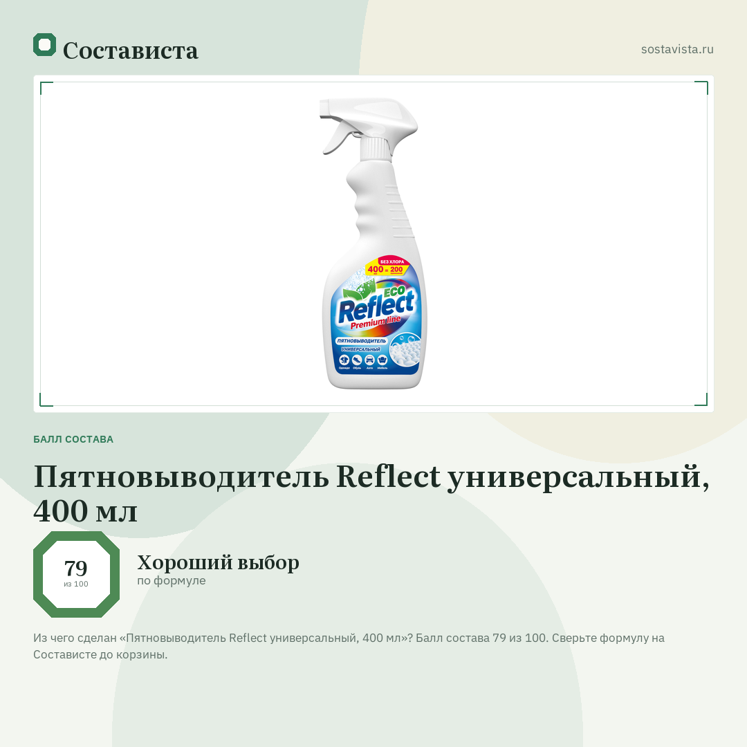 Пятновыводитель Reflect универсальный, 400 мл: балл состава 79 из 100 — Состависта