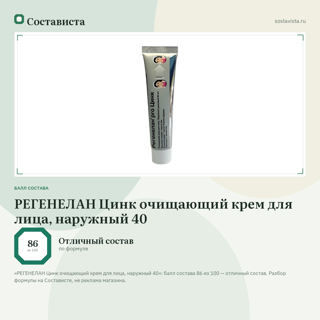 РЕГЕНЕЛАН Цинк очищающий крем для лица, наружный 40: балл состава 86 из 100 — Состависта