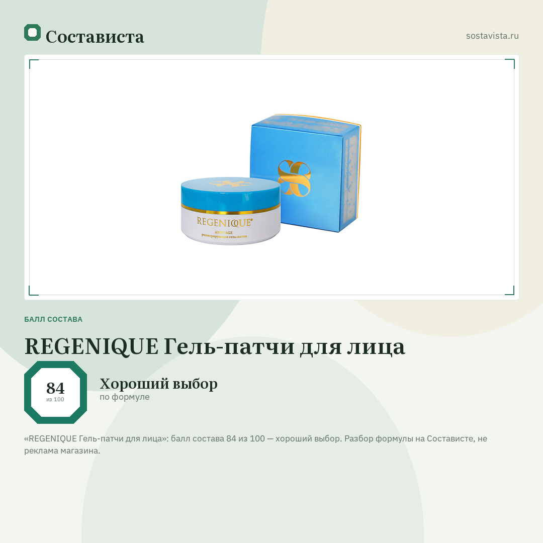 REGENIQUE Гель-патчи для лица: балл состава 84 из 100 — Состависта