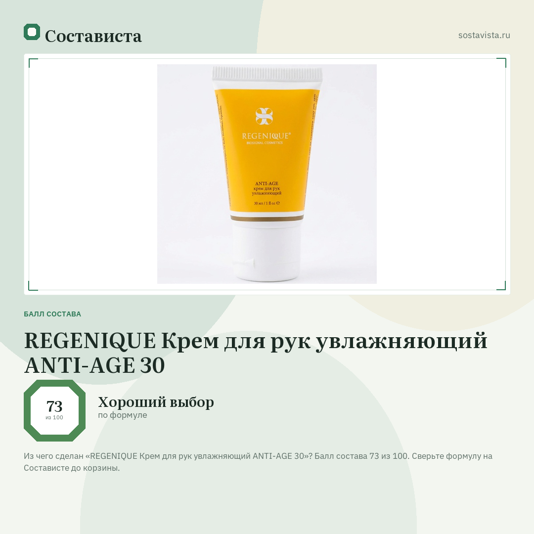 REGENIQUE Крем для рук увлажняющий ANTI-AGE 30: балл состава 73 из 100 — Состависта