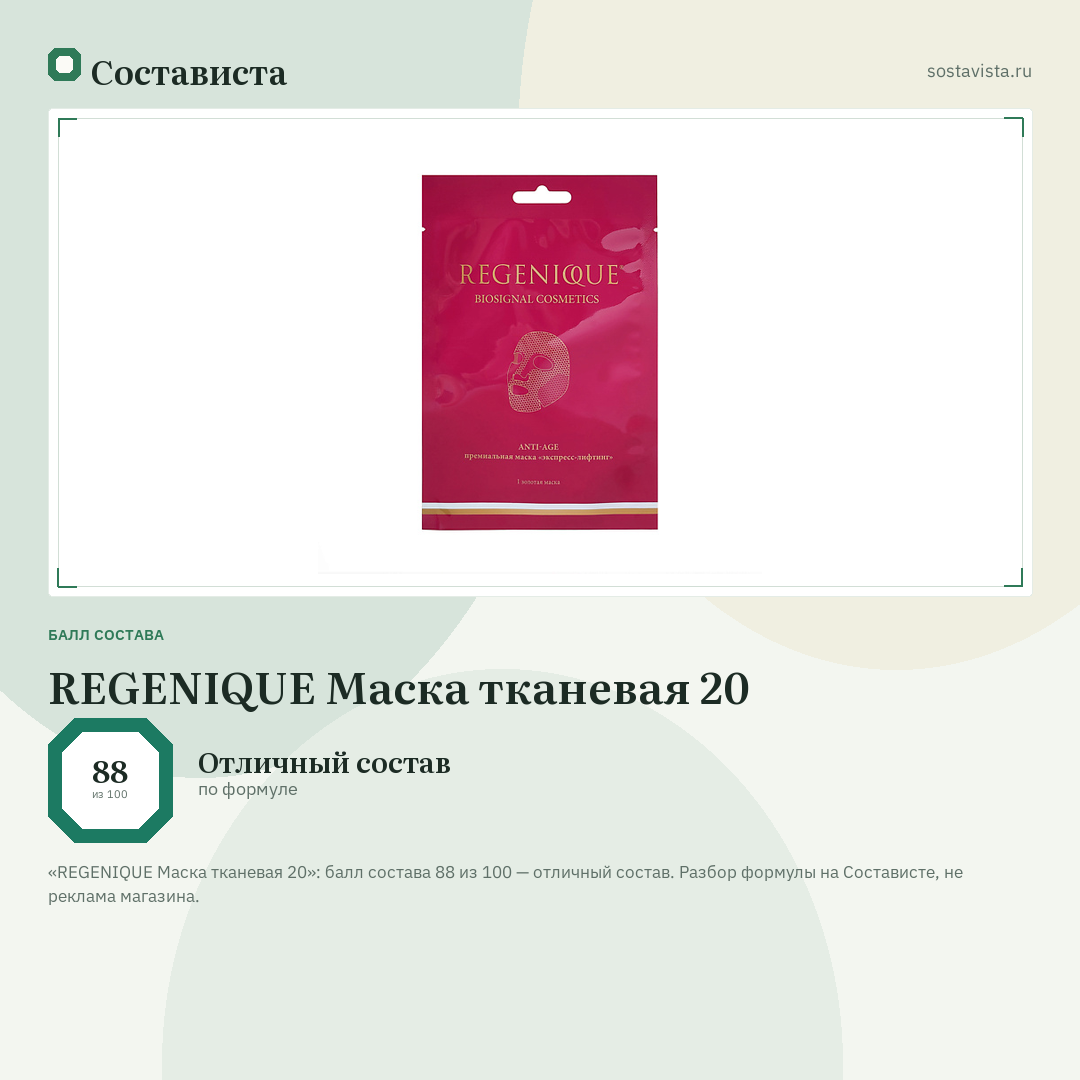 REGENIQUE Маска тканевая 20: балл состава 88 из 100 — Состависта