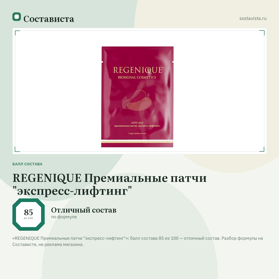 REGENIQUE Премиальные патчи "экспресс-лифтинг": балл состава 85 из 100 — Состависта