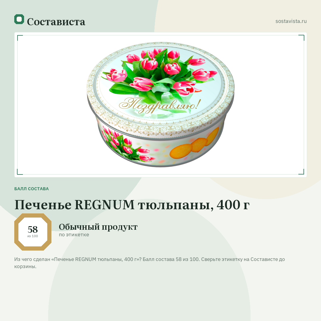 Печенье REGNUM тюльпаны, 400 г: балл состава 58 из 100 — Состависта