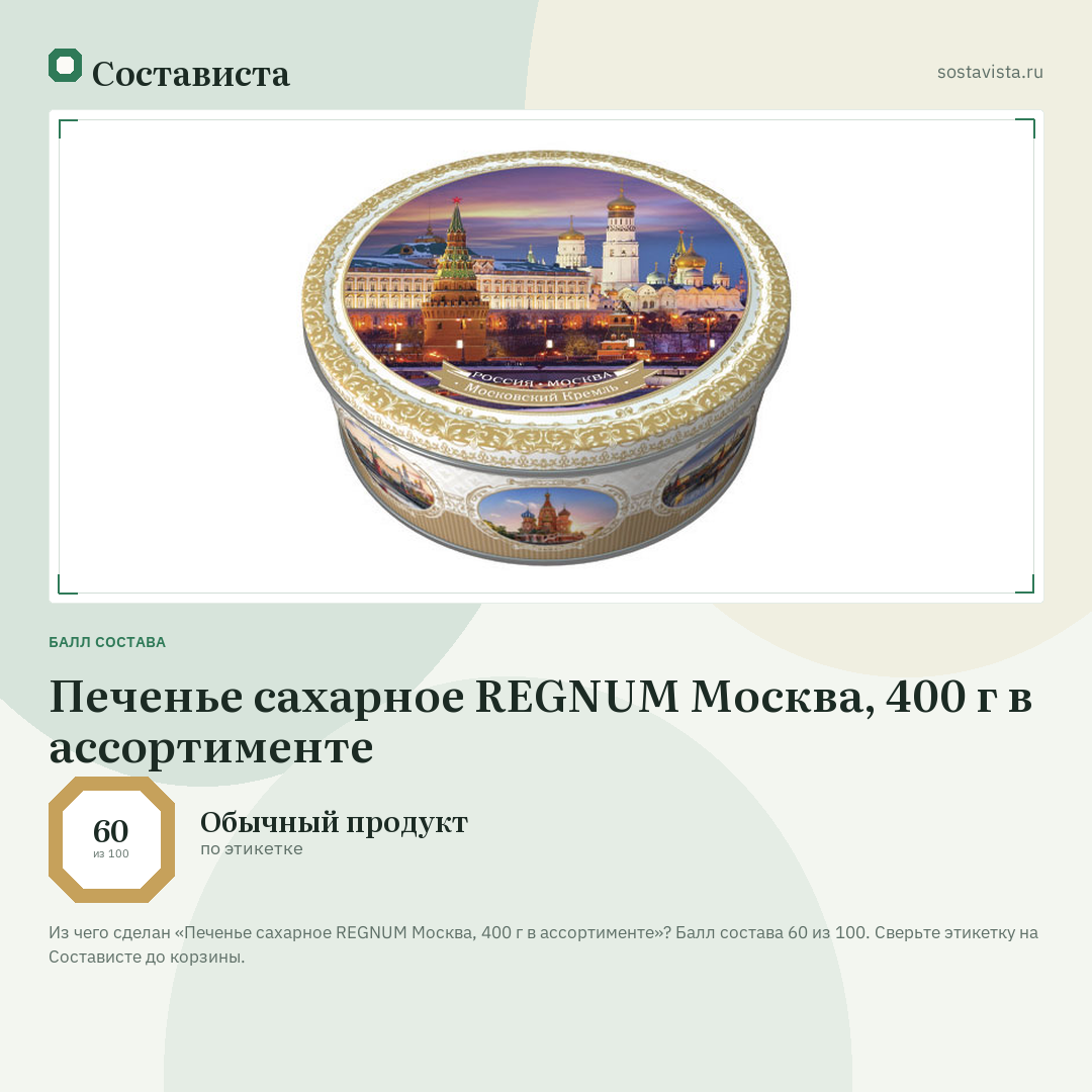 Печенье сахарное REGNUM Москва, 400 г в ассортименте: балл состава 60 из 100 — Состависта