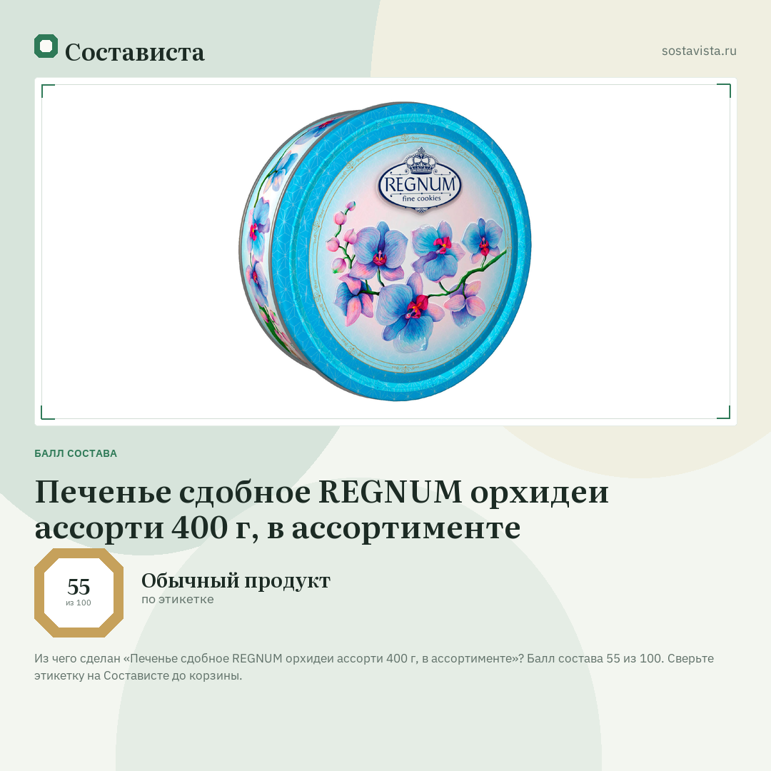 Печенье сдобное REGNUM орхидеи ассорти 400 г, в ассортименте: балл состава 55 из 100 — Состависта
