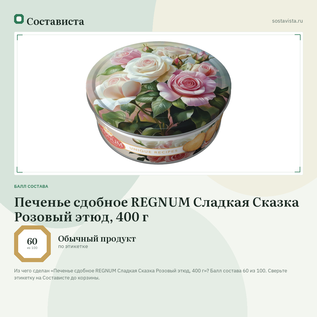 Печенье сдобное REGNUM Сладкая Сказка Розовый этюд, 400 г: балл состава 60 из 100 — Состависта