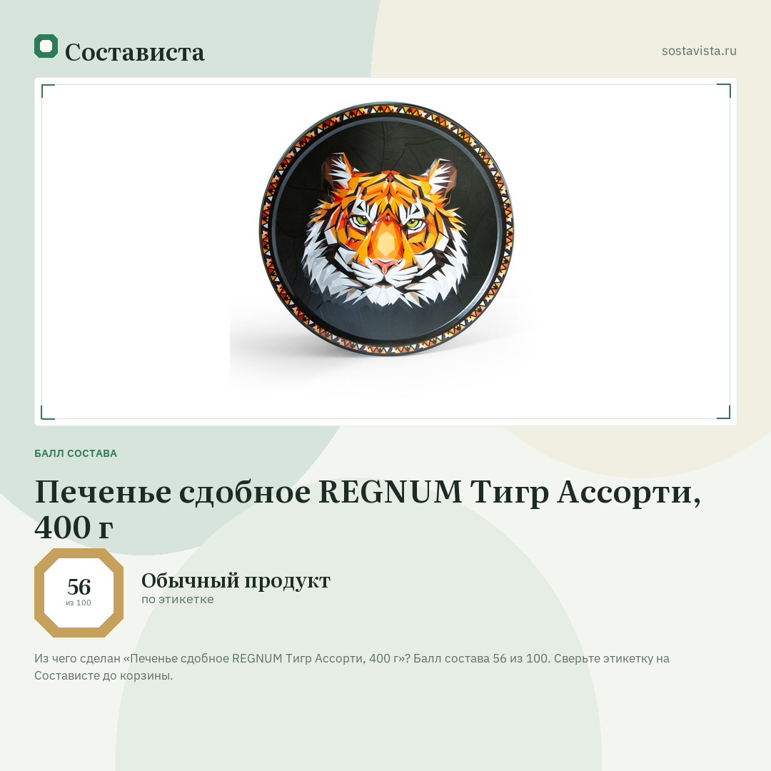 Печенье сдобное REGNUM Тигр Ассорти, 400 г: балл состава 56 из 100 — Состависта