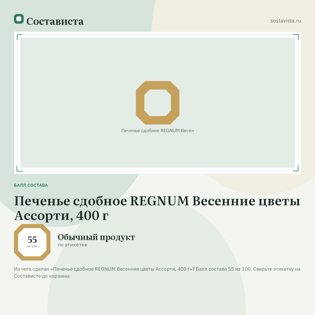 Печенье сдобное REGNUM Весенние цветы Ассорти, 400 г: балл состава 55 из 100 — Состависта