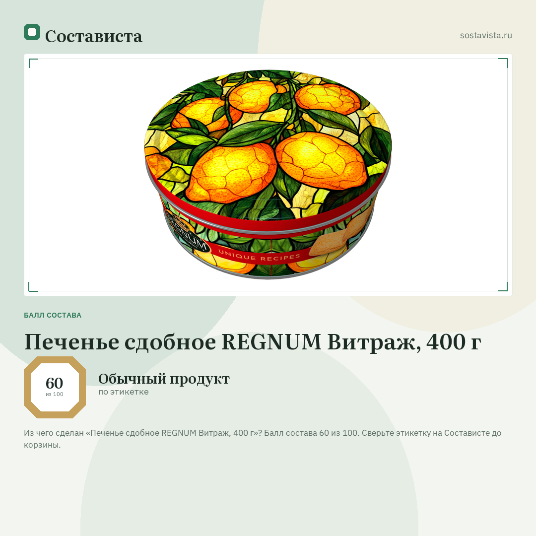 Печенье сдобное REGNUM Витраж, 400 г: балл состава 60 из 100 — Состависта