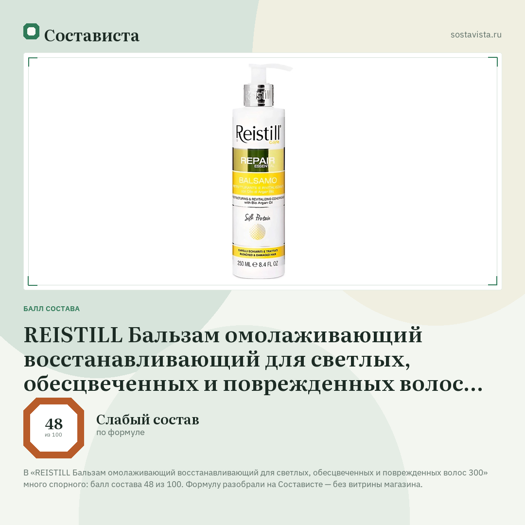 REISTILL Бальзам омолаживающий восстанавливающий для светлых, обесцвеченных и поврежденных волос 300: балл состава 48 из 100 — Состависта