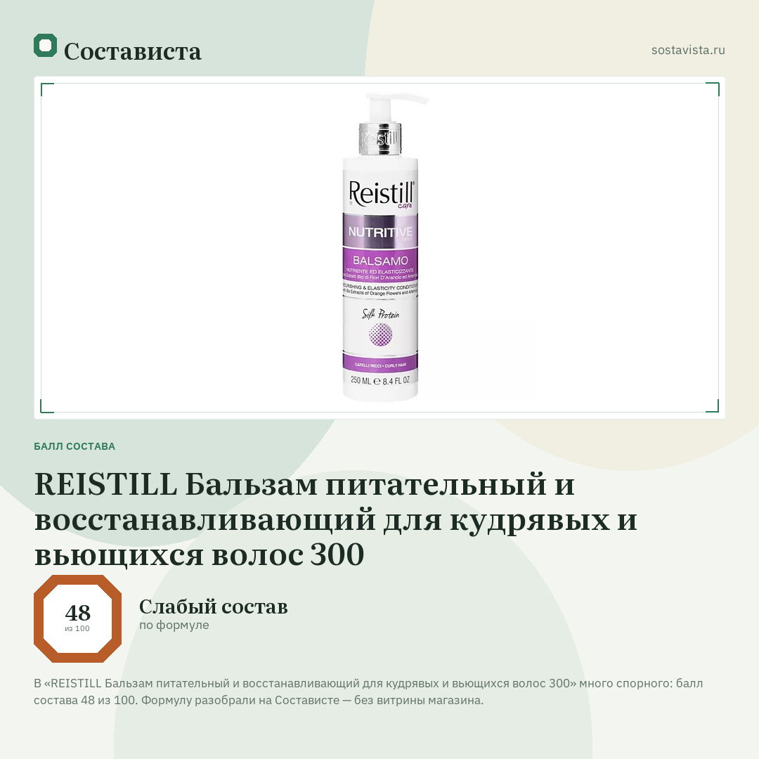REISTILL Бальзам питательный и восстанавливающий для кудрявых и вьющихся волос 300: балл состава 48 из 100 — Состависта