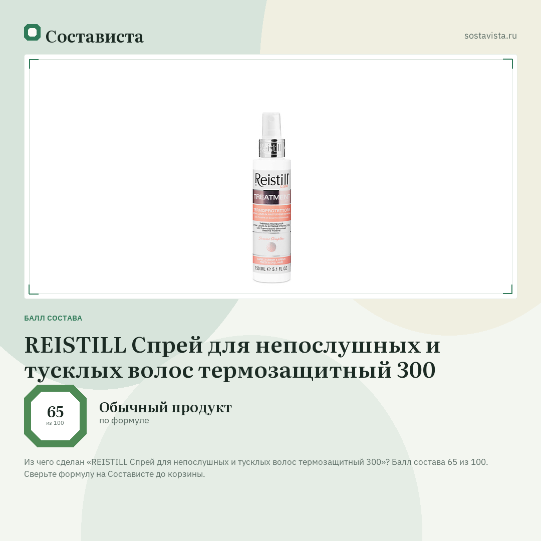 REISTILL Cпрей для непослушных и тусклых волос термозащитный 300: балл состава 65 из 100 — Состависта
