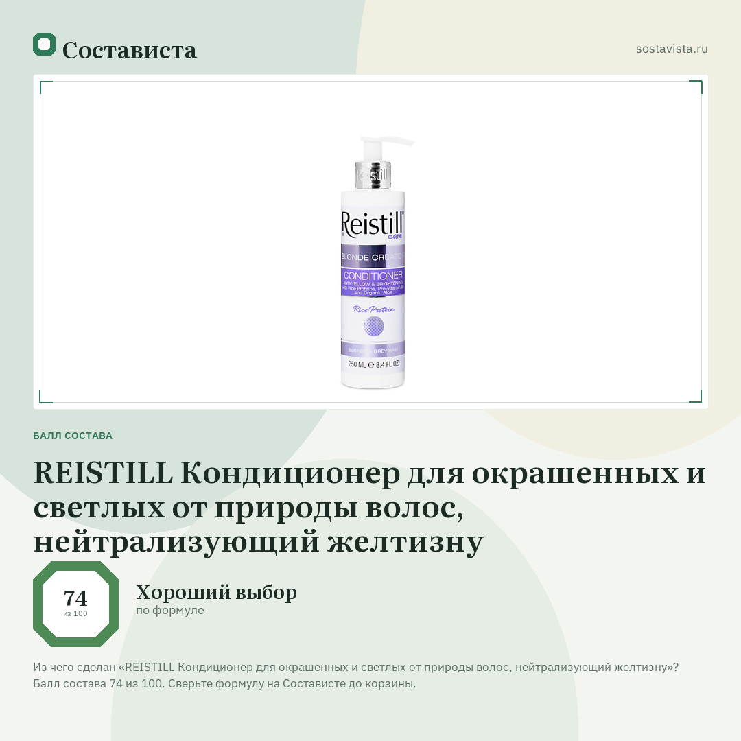 REISTILL Кондиционер для окрашенных и светлых от природы волос, нейтрализующий желтизну: балл состава 74 из 100 — Состависта